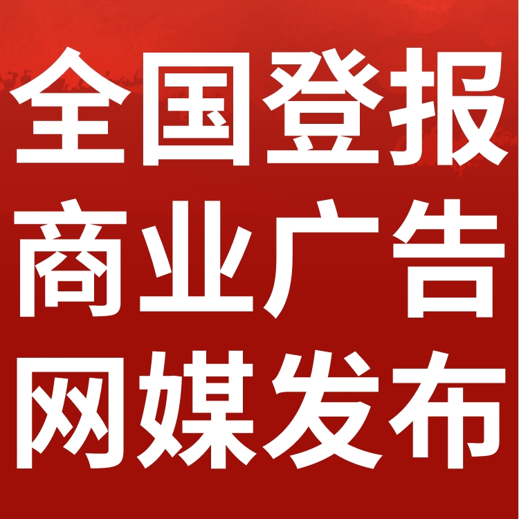 云南信息报工商执照注销登报,云南信息报营业执照注销公告