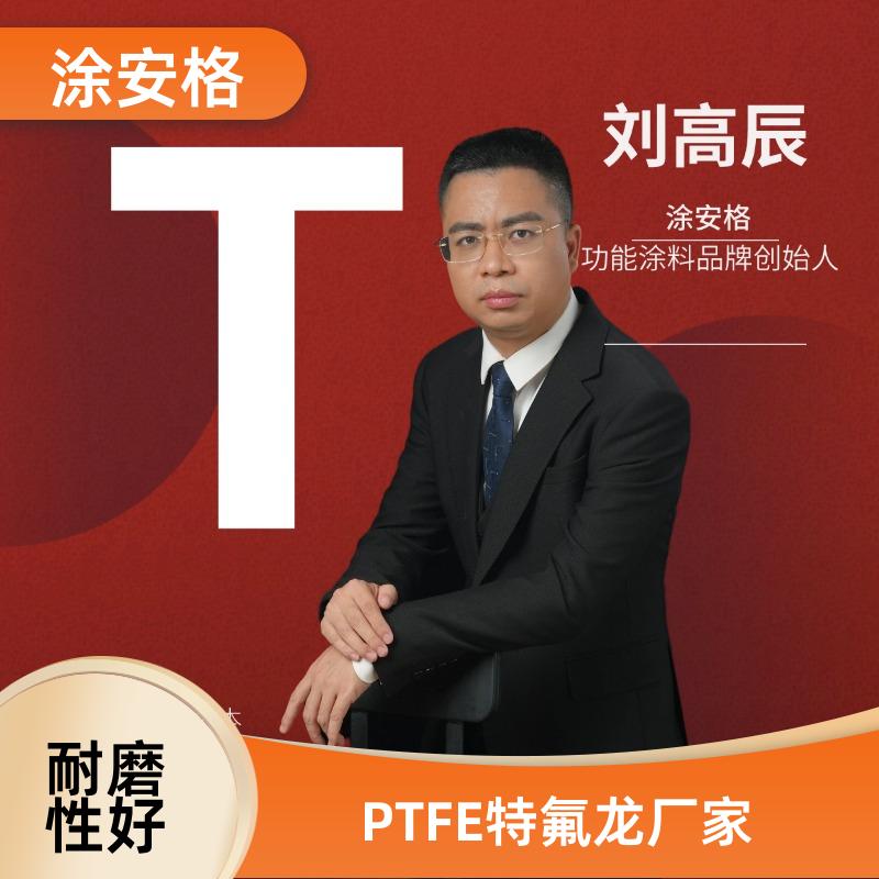 广州耐腐蚀聚四氟PTFE信任涂安格