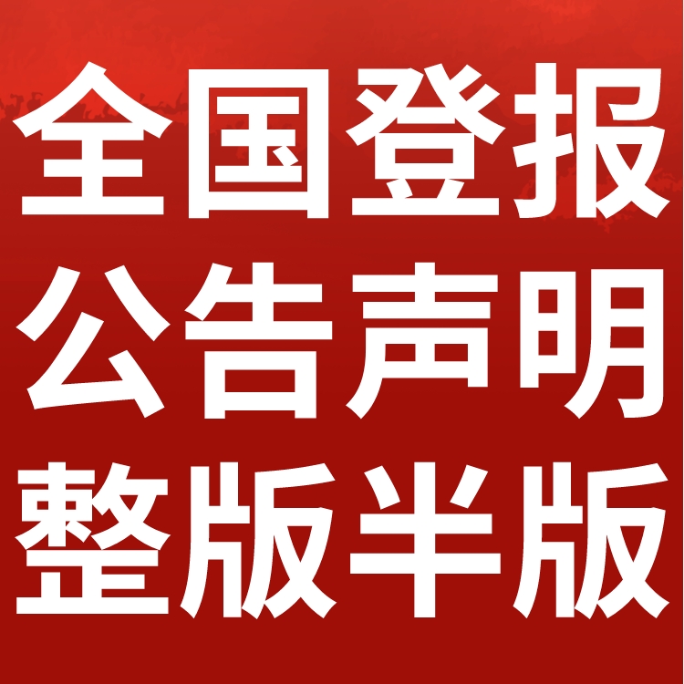 鸡冠日报社电话,鸡冠日报登报-广告部电话