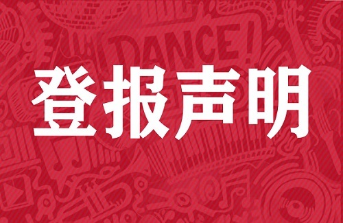 永州日报送达公告登报联系电话