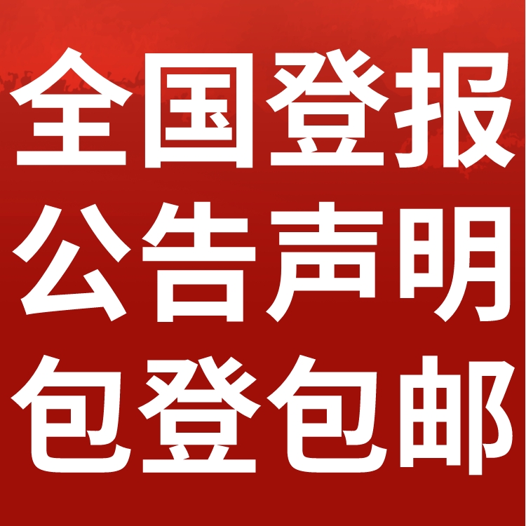 焦作日报工商执照注销登报,焦作日报营业执照注销公告