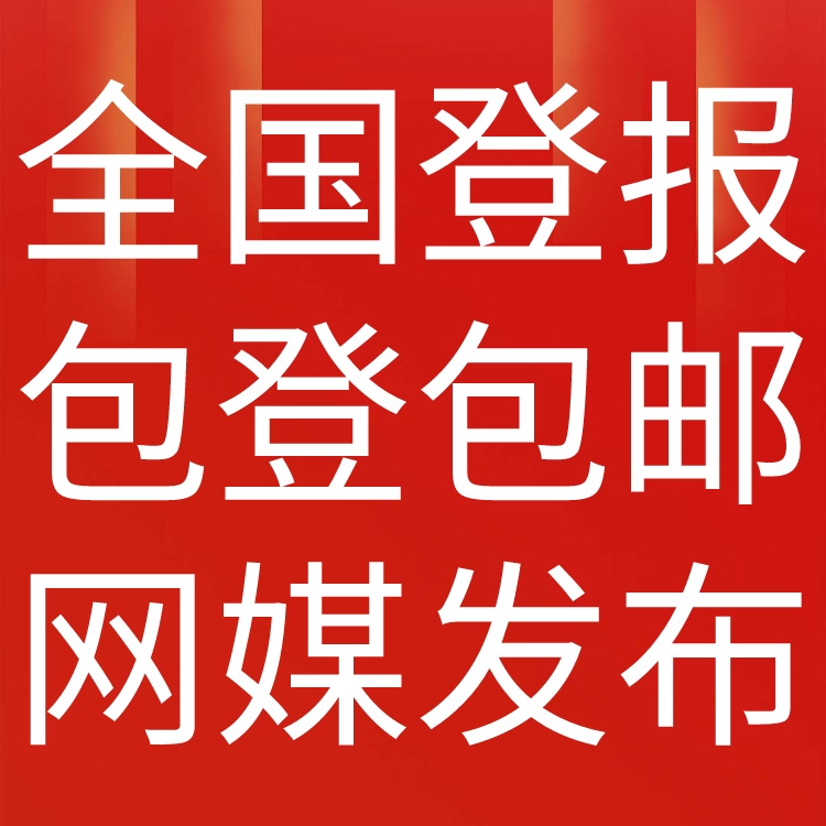 黑龙江经济报工商执照注销登报,黑龙江经济报营业执照注销公告