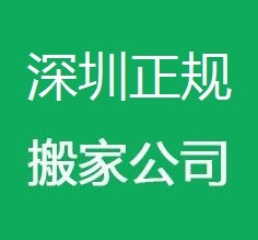 深圳搬家公司