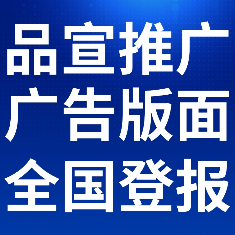 中国工商报社广告中心-登报中心电话