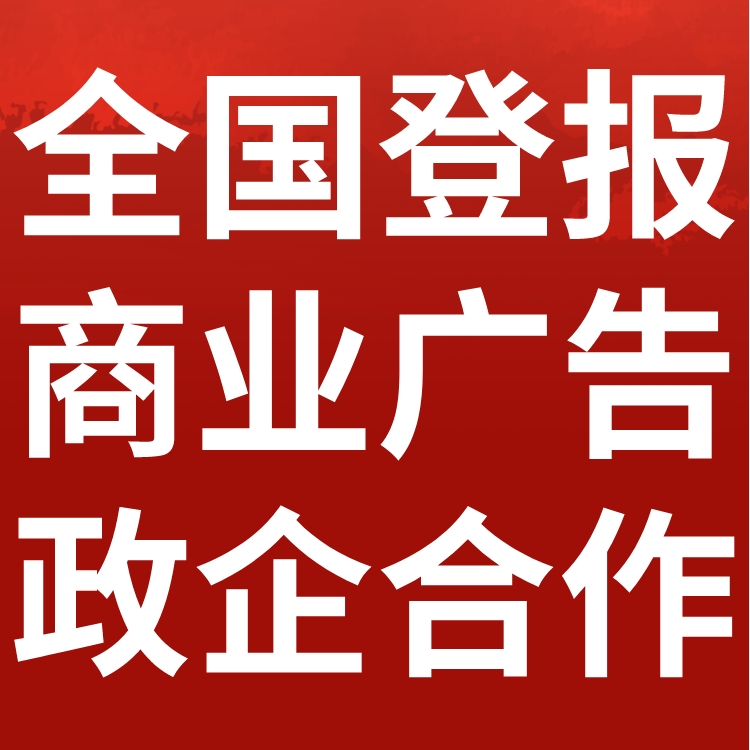 永宁县日报社电话,永宁县日报登报-广告部电话