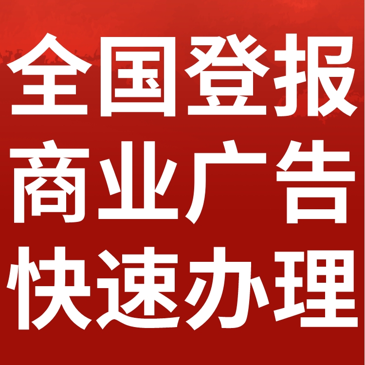 银川晚报工商执照注销登报,银川晚报营业执照注销公告