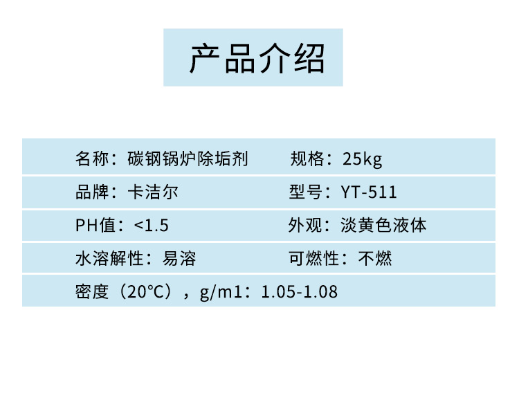 YT511卡洁尔锅炉除垢剂