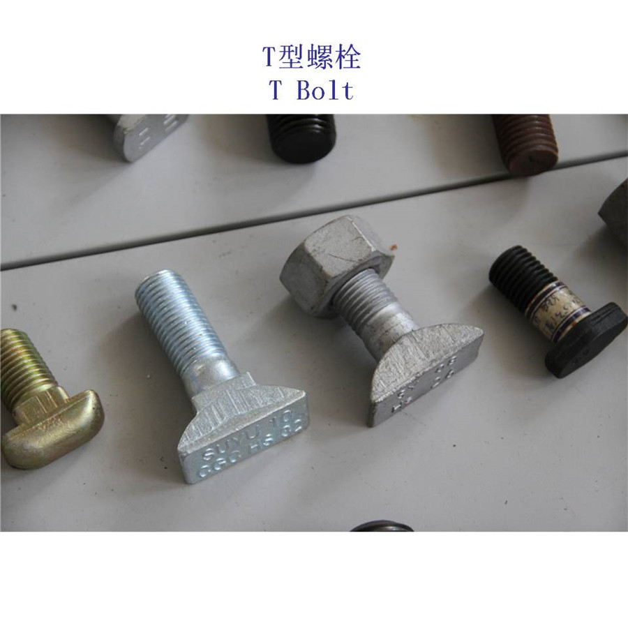 瑞典9.8级T型螺栓制造厂家