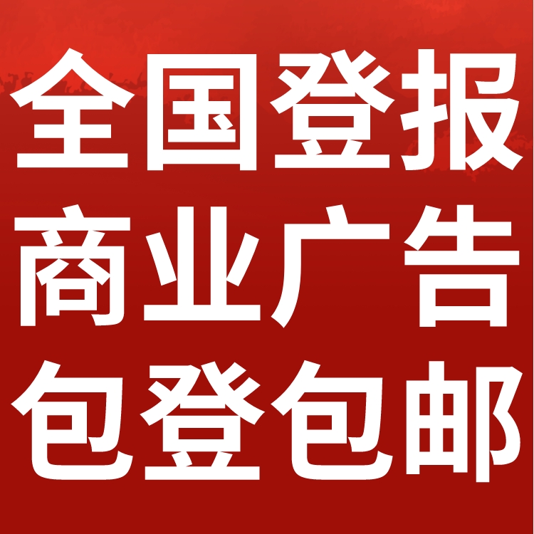 泾县日报社电话,泾县日报登报-广告部电话