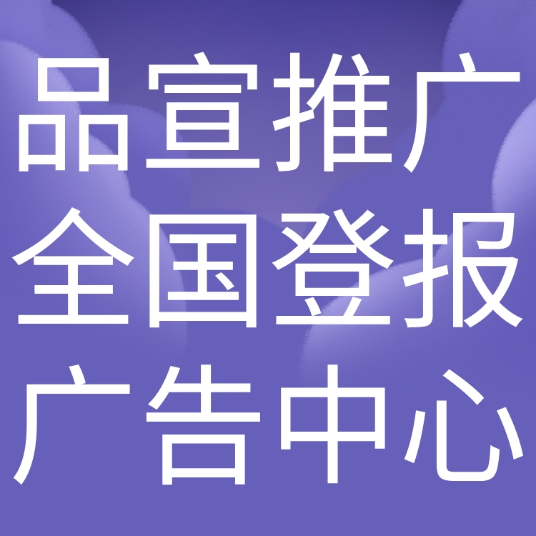 中国工商报登报声明-完工公示-施工公告-联系电话