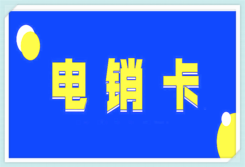 绵阳电话销售专用卡办理哪里便宜