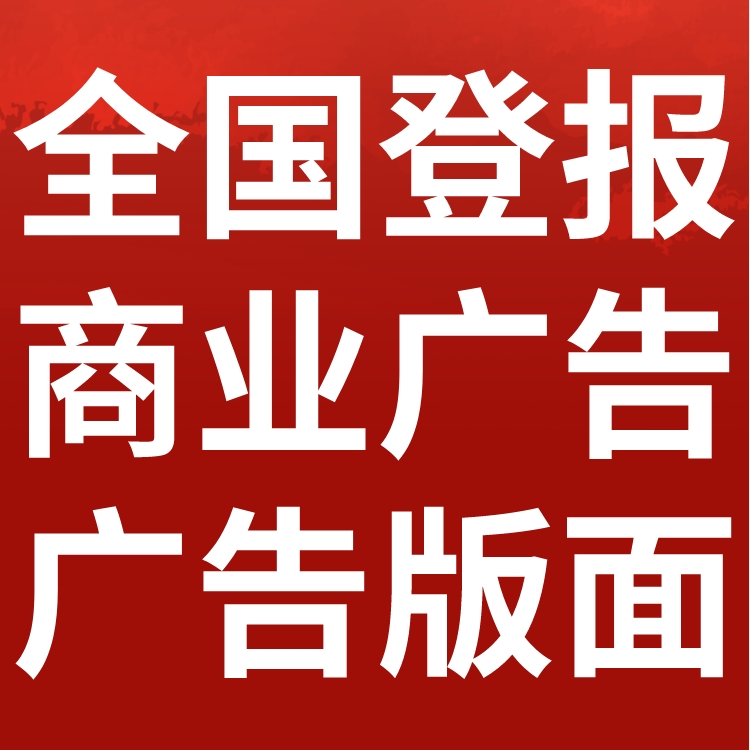 江南晚报登报挂失,营业执照遗失,公章丢失声明