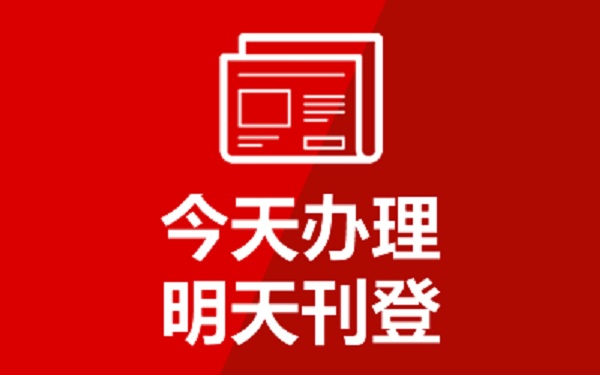 永州日报送达公告登报联系电话