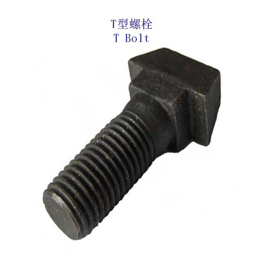 越南12.9级T型螺栓定制