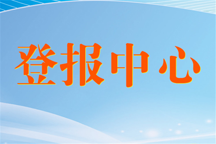 东营日报法人章遗失公告电话