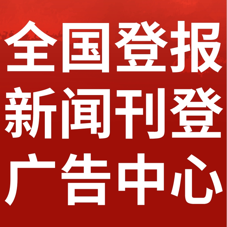 工人日报登报挂失-开户许可证-丢失登报流程