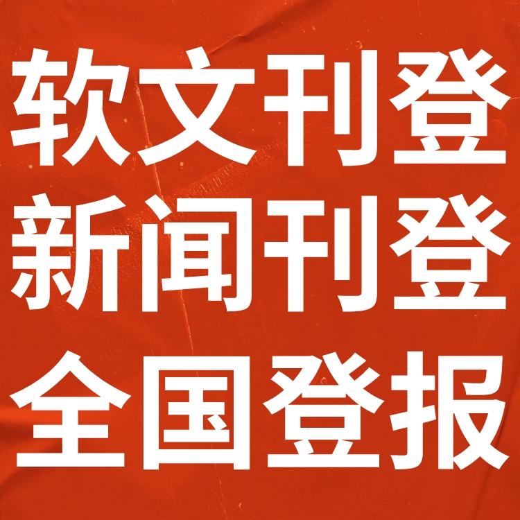 襄阳日报遗失声明-登报挂失电话