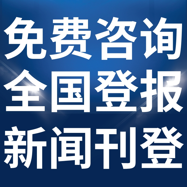 深圳晶报登报挂失,营业执照遗失,公章丢失声明