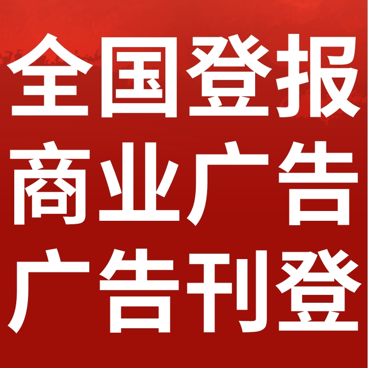 四川经济日报登报声明-召回公告-登报价格、地址电话