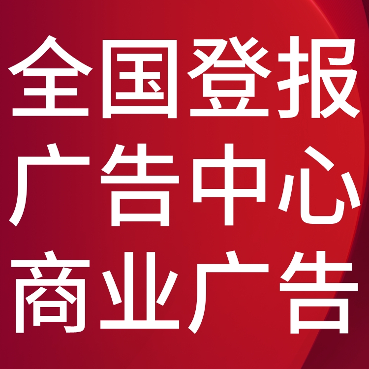 临潼日报社电话,临潼日报登报-广告部电话