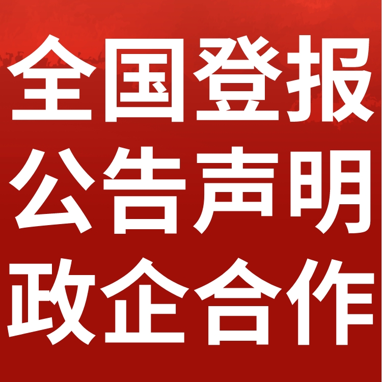 八步日报社电话,八步日报登报-广告部电话