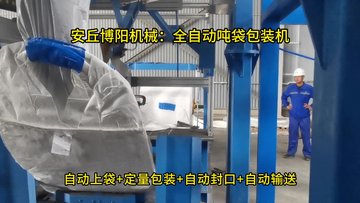 电阻料全自动吨袋包装机，连续式吨袋定量包装秤