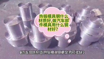 热锻模具钢什么材质好,做汽车部件模具用什么钢材好？