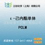 己内酯单体 PCLM ε-己内酯 ε-caprolactone