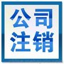 专业办理企业注销嘉兴中讯财务