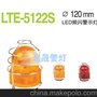 LTE5122S 警示灯 LED警示灯 现货供应 厂家直销