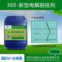 360新型环保脱挂剂~比德美~适合小五金电镀挂具