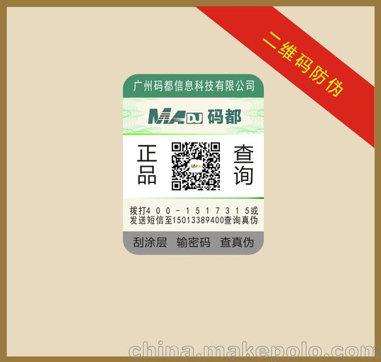 熱銷二維碼防偽標(biāo)簽，防偽查詢，量身定做，促銷活動圖片