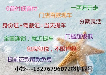 广州汽车分期按揭 新车二手车 不看征信0首付低首付