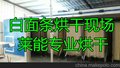 白面条干燥设备 采用热泵技术烘干 莱能新研发 面向市场