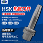 直供 HSK烧结刀杆 高精度冷缩刀柄 热胀刀杆HSK63A-CR12-90