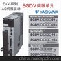 供应安川YASKAWA交流伺服SGDV-R90A01 ，特价供应！