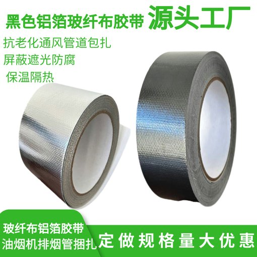 加厚玻纖布 鋁箔膠帶 耐高溫自粘 玻纖鋁箔布熱水器油煙機(jī)排煙管圖片