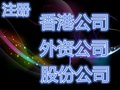 广州注册执照 提供内资公司注册 外资公司注册