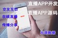 视频直播app设计开发 付费直播源码私人订制