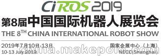 CIROS-2019第8屆中國國際機器人展覽會