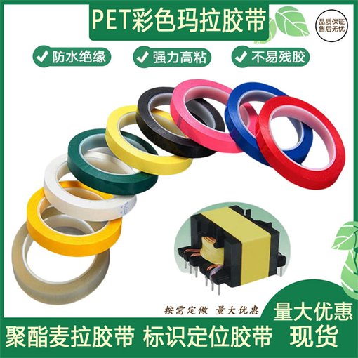 瑪拉 聚酯薄膜膠帶 用于模切 排廢 紅色 低粘圖片