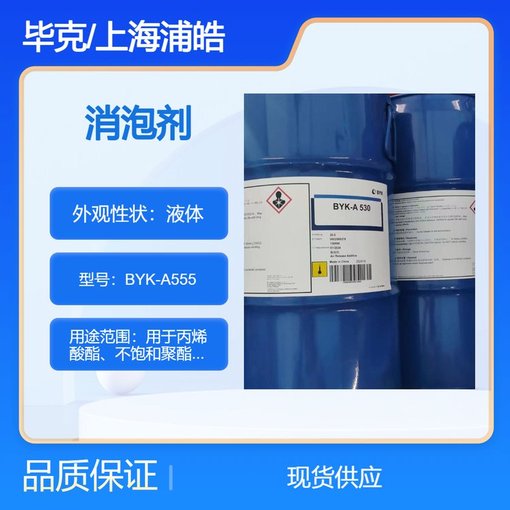 德國畢克消泡劑BYKA555聚合物型脫泡劑圖片