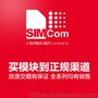 simcom模块现货深圳代理