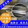 DN200内外抛光不锈钢水管 家装不锈钢水管品牌 219输水管