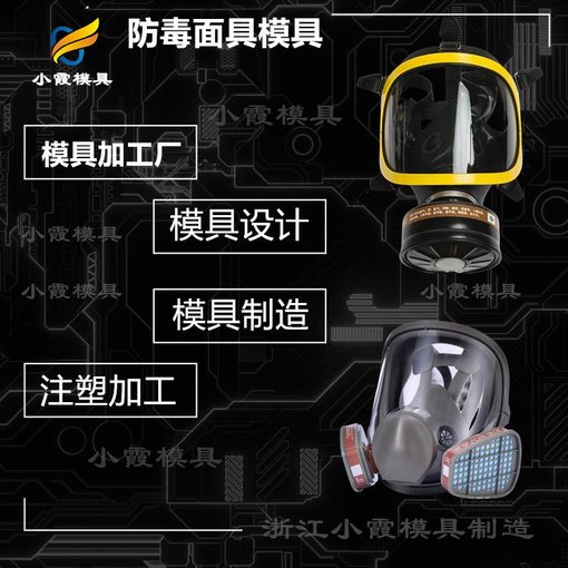 防毒呼吸器模具廠\電瓶車頭盔模具\定制開模注塑圖片