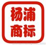 杨浦区食品商标注册 杨浦延吉街道、五角场注册商标