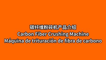 15-2 碳纤维毛毡粉碎机 碳纤维布粉碎机  碳纤维复合毡粉碎机