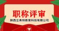 你要符合条件才能申报2021年环境工程师职称