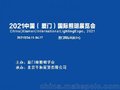 2021福建户外照明展 厦门智能照明展 照明半导体展会