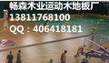 供应厂家直销2017款特卖畅森枫木直接运动木地板